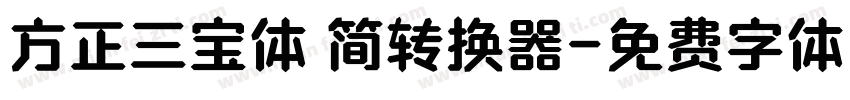 方正三宝体 简转换器字体转换